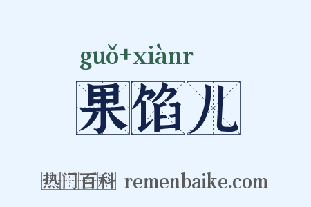 果馅儿是什么意思的图片